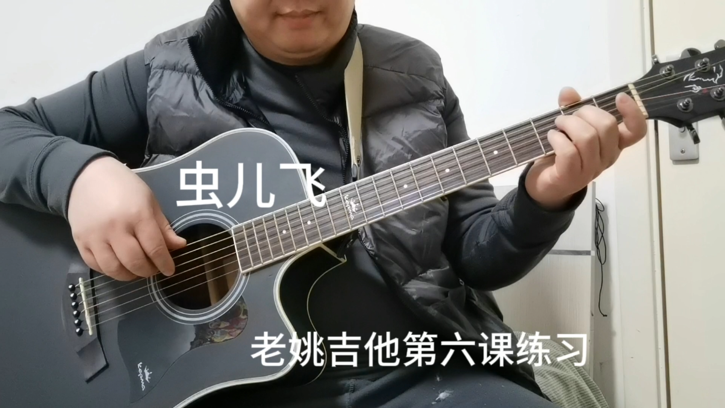 跟老姚自学吉他第六课 虫儿飞