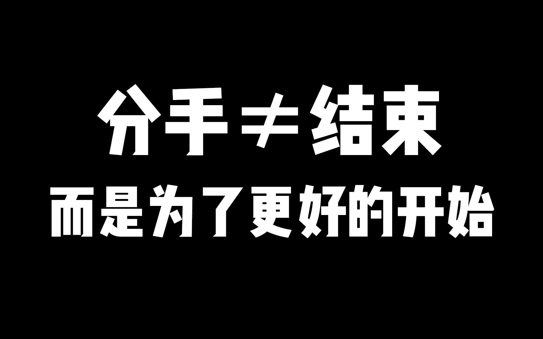 [图]分手≠结束，而是为了更好的开始！