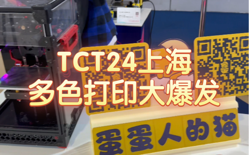 TCT24上海3D打印展:民用级别多色打印大爆发哔哩哔哩bilibili