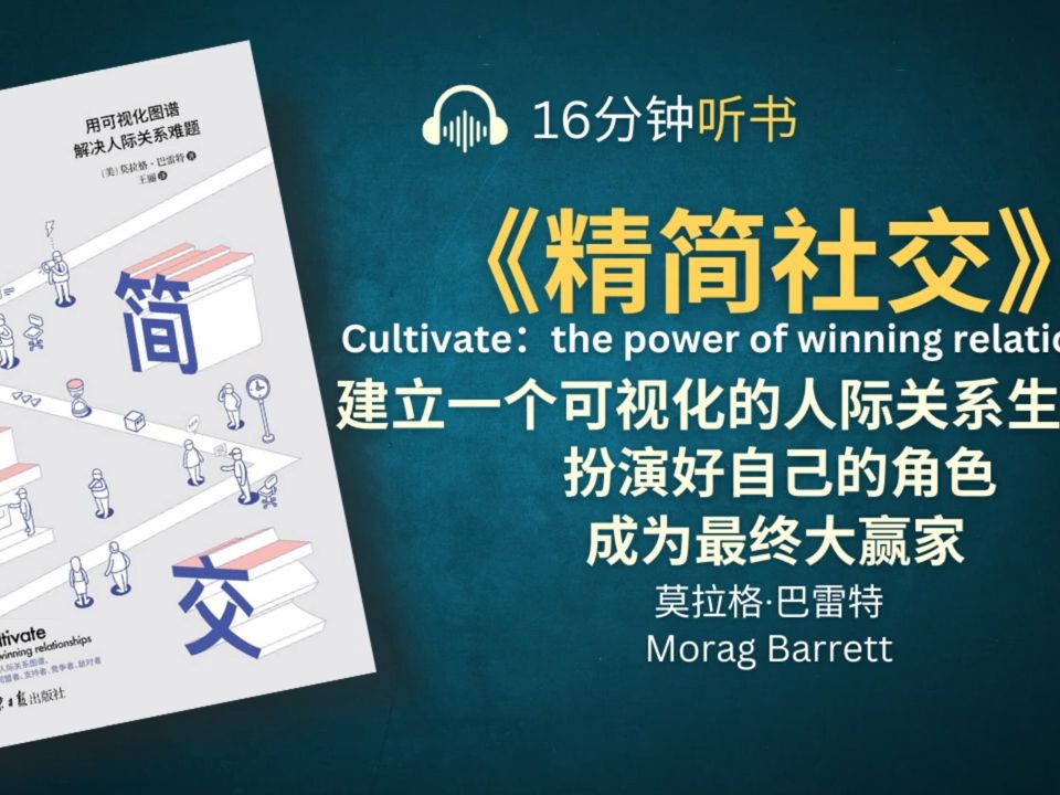 《精简社交》教你用可视化图谱解决人际关系难题,从杂乱的环境中整理出真正有效的人际关系  快速识别出自己的同盟者,支持者,竞争者哔哩哔哩bilibili