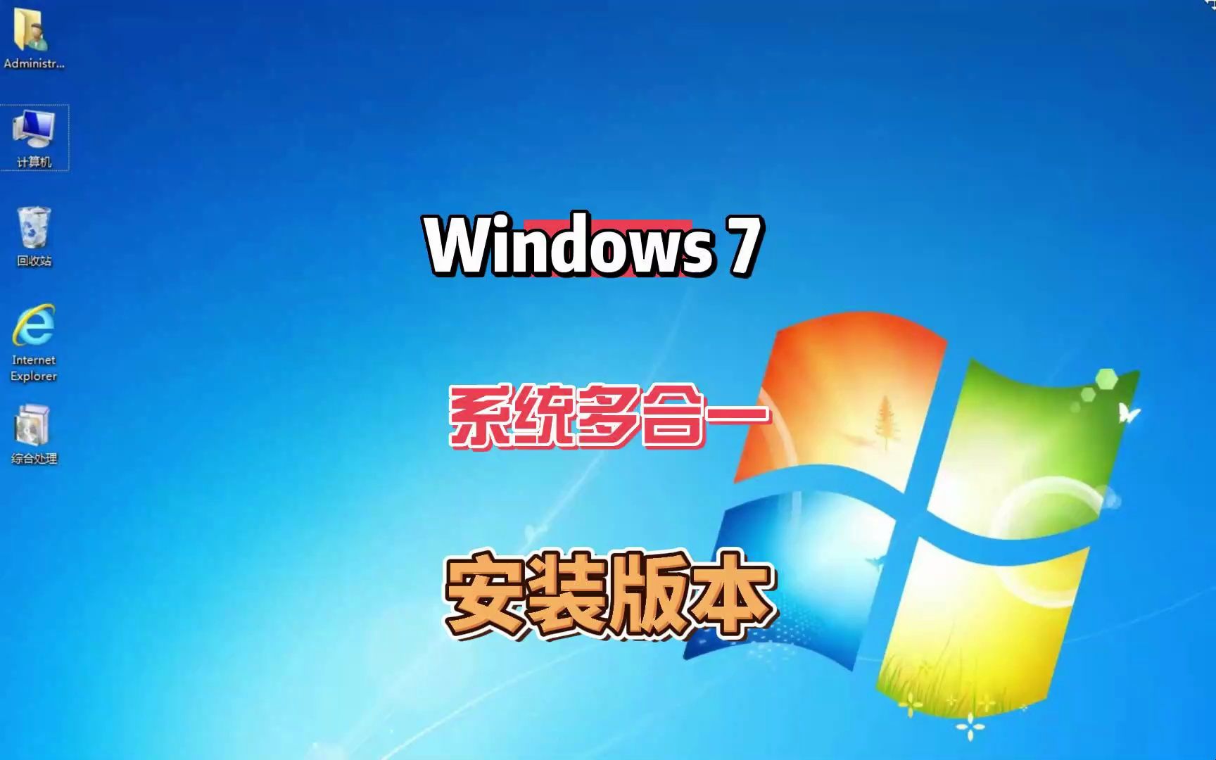 Windows7系统64位和32位多合一安装版本,从此不不怕安装电脑系统哔哩哔哩bilibili