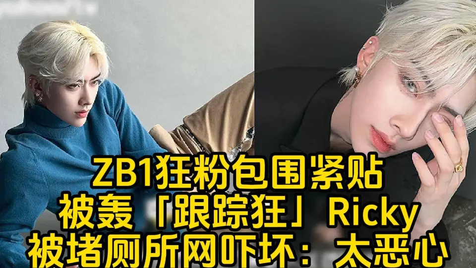 ZB1狂粉包围紧贴被轰「跟踪狂」Ricky被堵厕所网吓坏：太恶心！_哔哩哔 