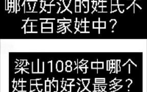 水浒传108将中哪个姓氏的人最多?哪个好汉的姓氏不在百家姓里?附新系列预告(海棠盘点)哔哩哔哩bilibili