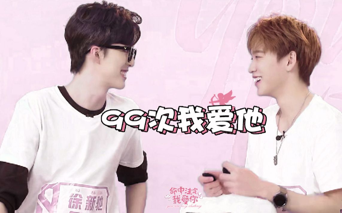 【驰余 | 徐新驰x余景天】99次我爱他