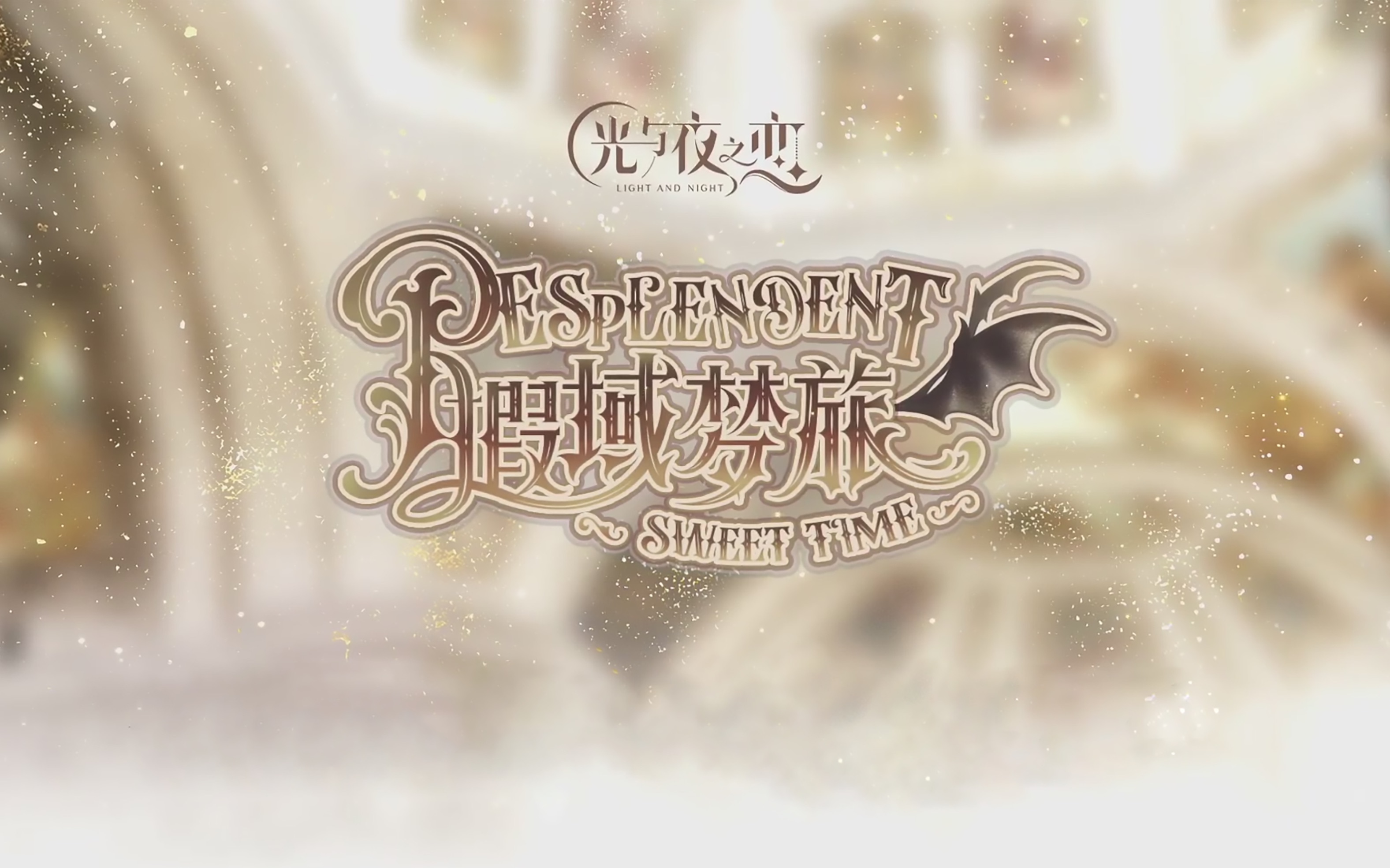 「光与夜之恋」陆沉-遐域梦旅・永恒盛会-殿堂回眸