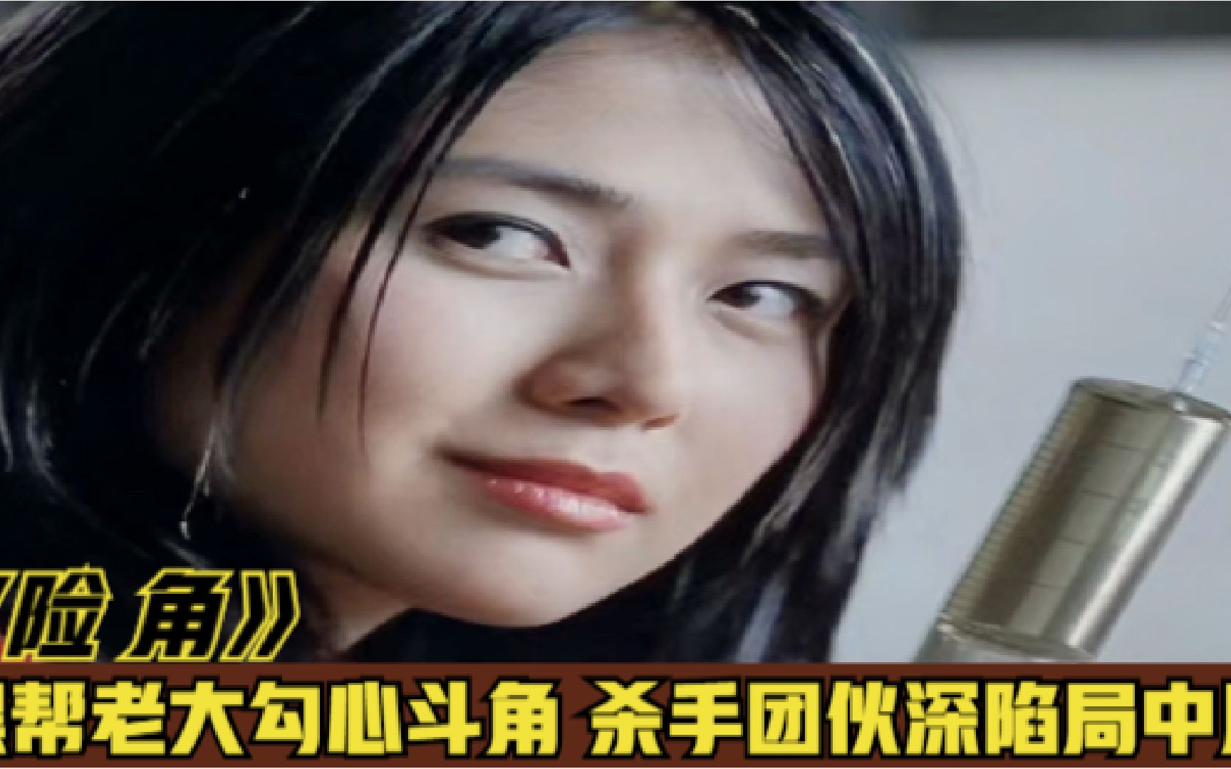 【险角】妙龄女遭黑警挟持,甘愿成为待宰羔羊,不料警局男人全遭殃!