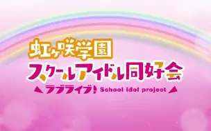 Video herunterladen: 「LoveLive!虹咲学园学园偶像同好会」TV动画第二季PV（伪）——悸动的舞台少女们