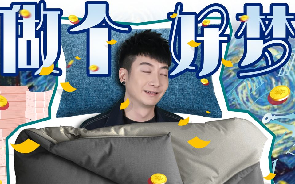 粤知一二冬天做梦真的很爽想要的东西梦里都有