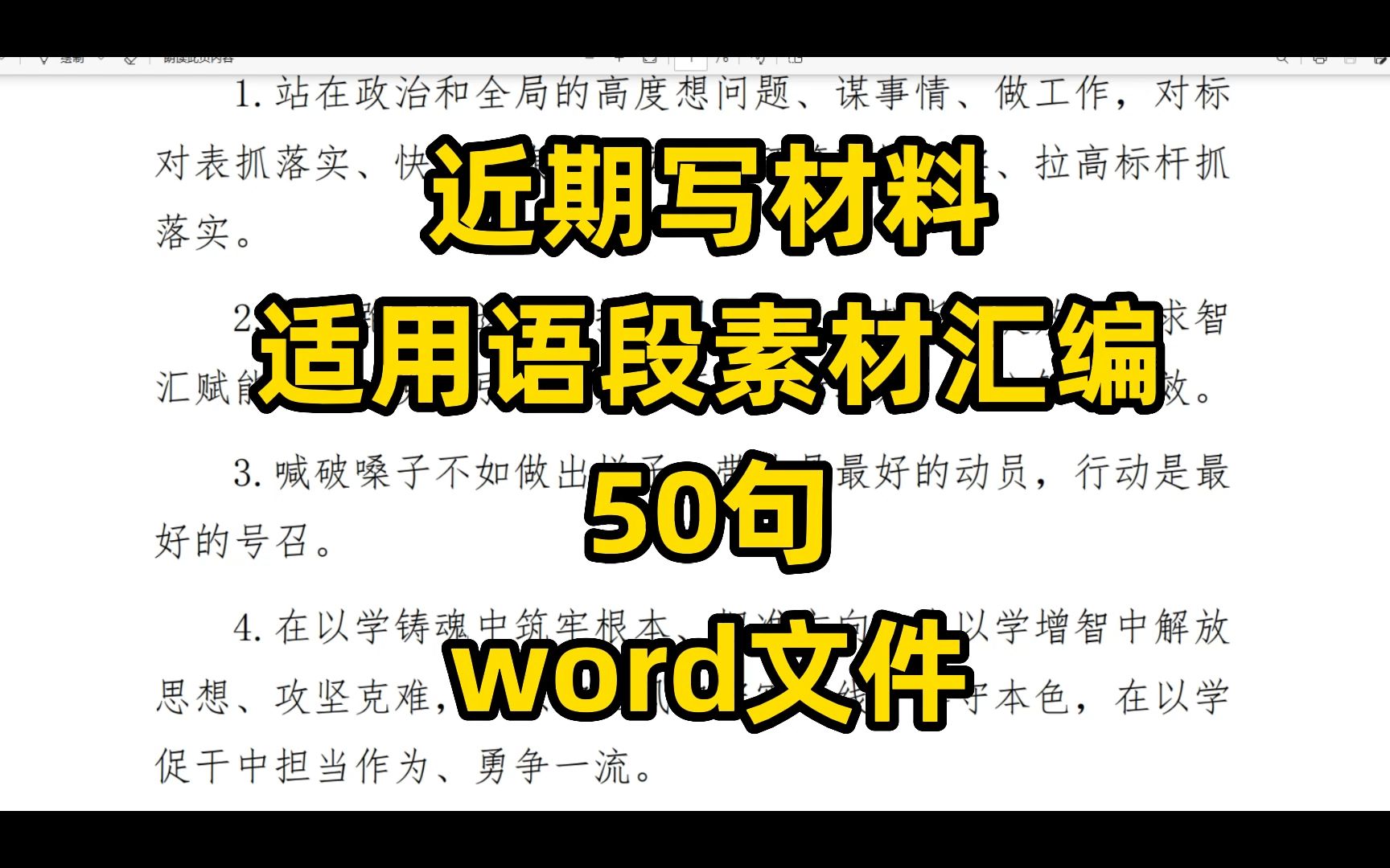 近期写材料适用语段素材汇编50句,word文件哔哩哔哩bilibili