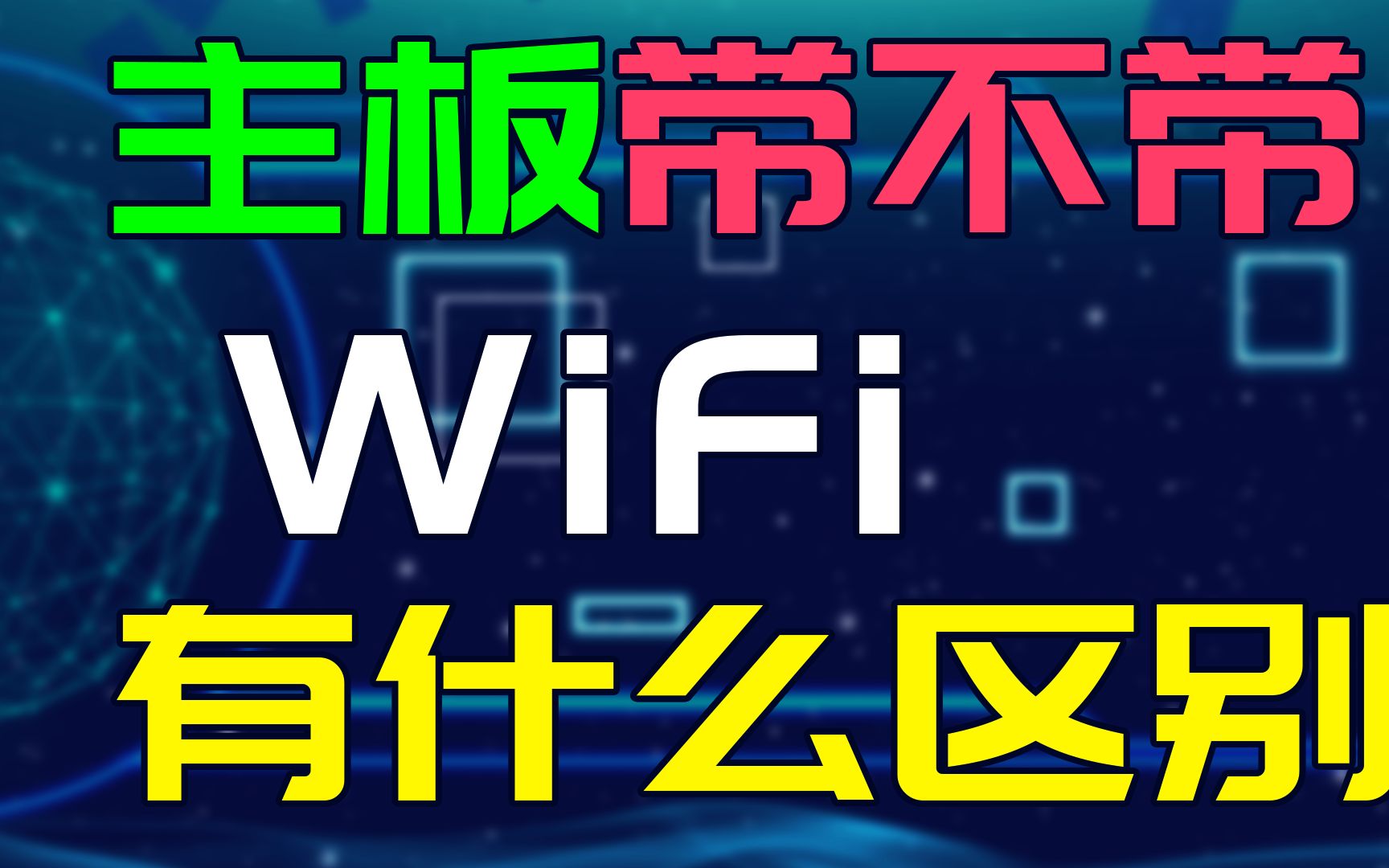 主板带WiFi和不带WiFi都有什么区别?哔哩哔哩bilibili