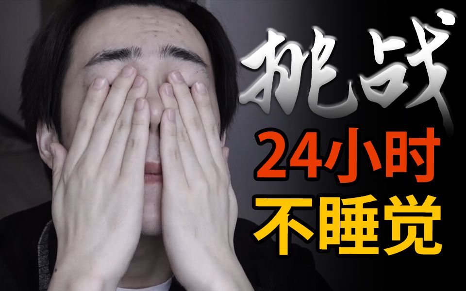 24小时熬夜挑战!哔哩哔哩bilibili