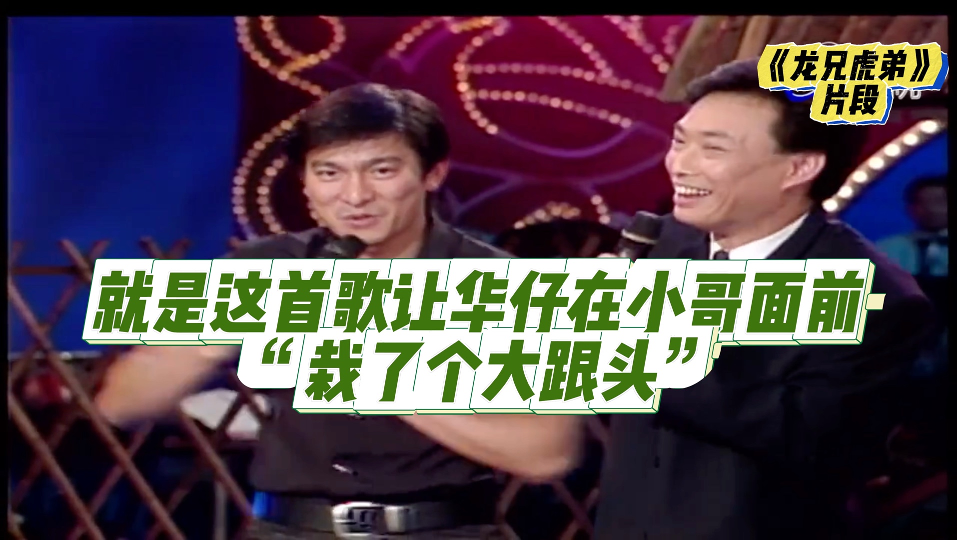这首歌让刘德华在费玉清面前"栽了跟头"