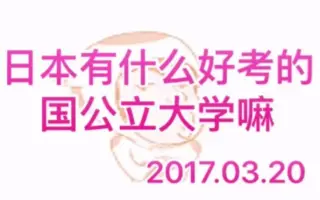 国公立大学 搜索结果 哔哩哔哩 Bilibili