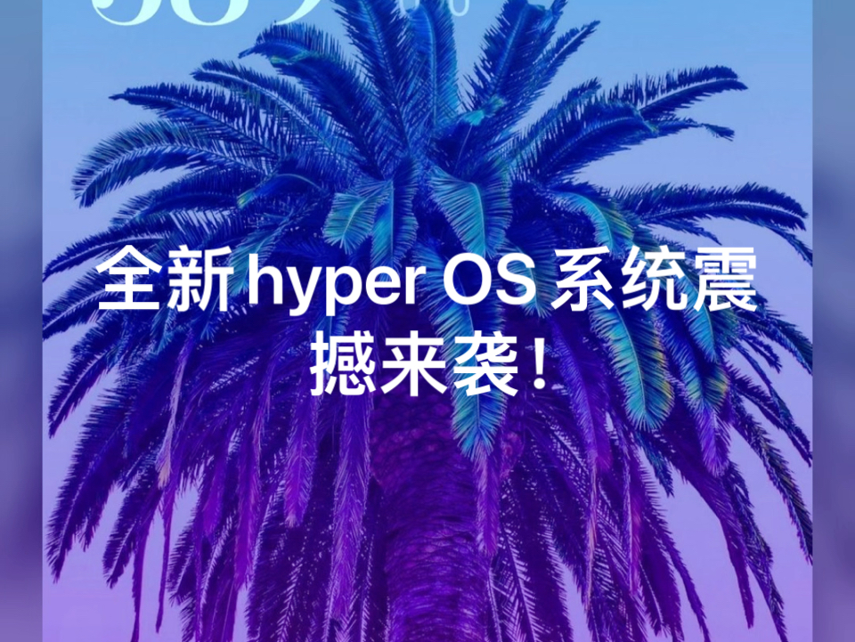 米粉狂喜!最关心的三个消息精华汇总:先谈谈hyper OS系统哔哩哔哩bilibili