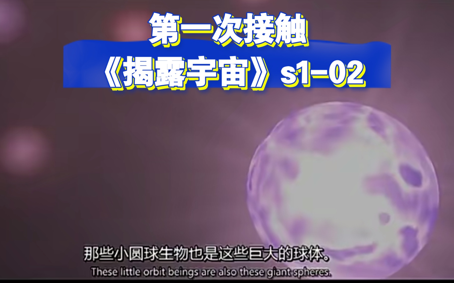 《揭露宇宙》s102 第一次接触 蓝鸟人 拉提艾尔 金三角头 球体存有 银河联盟 集体意识 外围屏障 振动状态 美国宇航局NASA哔哩哔哩bilibili