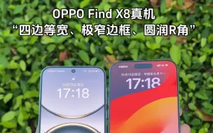 下载视频: OPPO Find X8真机上手，完全不输iPhone！