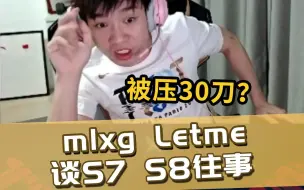 Download Video: Mlxg和Letme谈RNG往事：即使心态没有问题 也不会赢