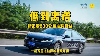 Télécharger la video: 低到离谱，新迈腾600公里油耗测试