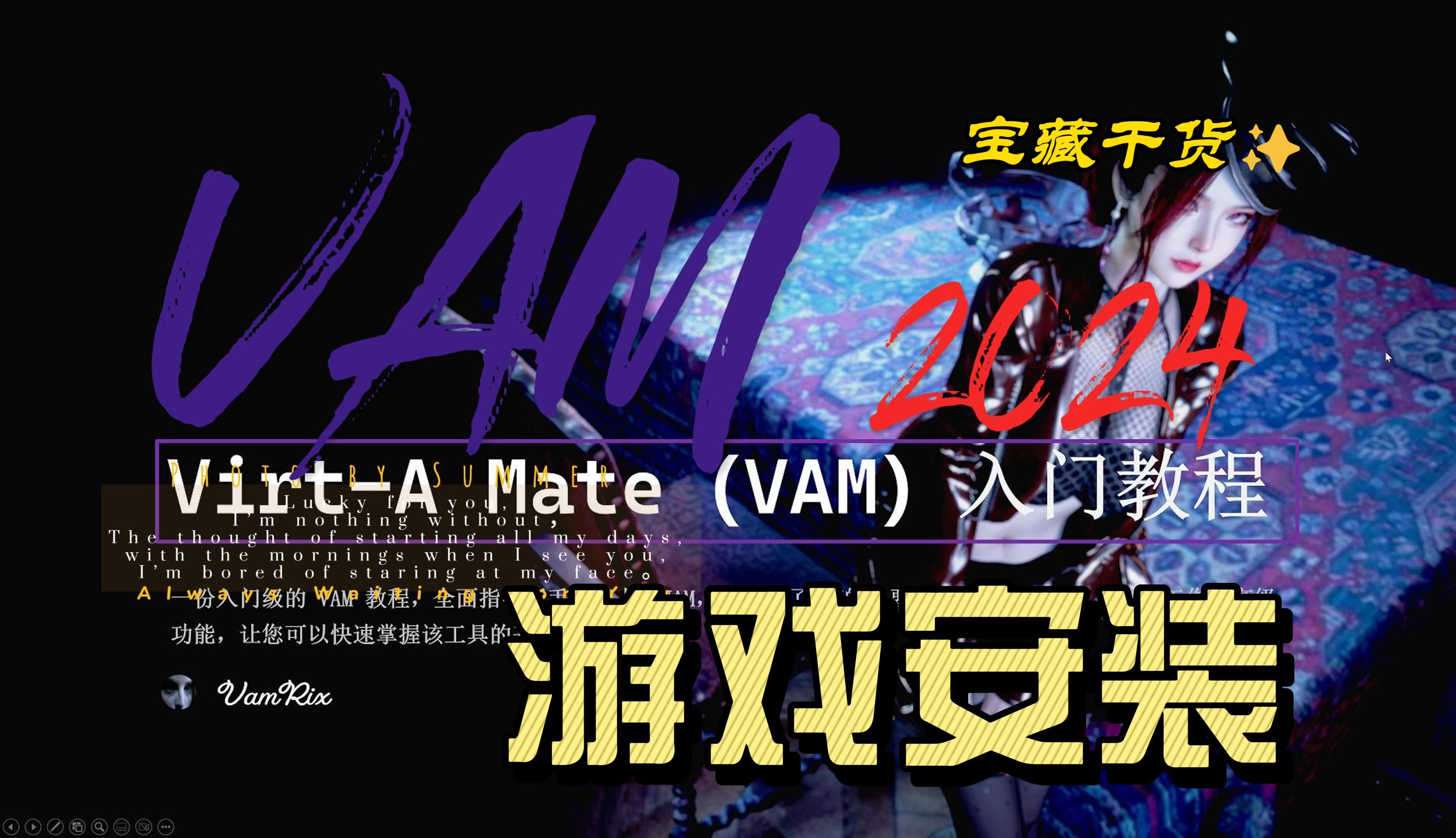 [图]【VAM入门】 01 游戏安装