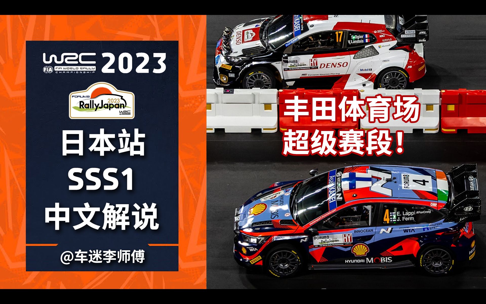 [中文解说]WRC 2023日本站SSS1直播录像 | 丰田体育场超级特殊赛段 双车并排同时起跑[世界汽车拉力锦标赛]哔哩哔哩bilibili