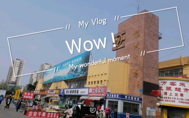 诸城Vlog哔哩哔哩bilibili