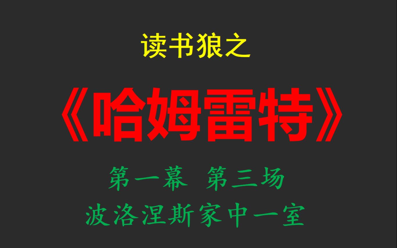 读书狼之《哈姆雷特》第一幕 第三场 波洛涅斯家中一室哔哩哔哩bilibili