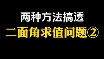 【高中数学】两种方法搞透二面角求值问题②