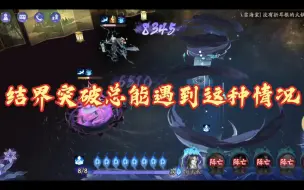 Download Video: 【阴阳师】打结界玩肉阵容总能遇到这种情况