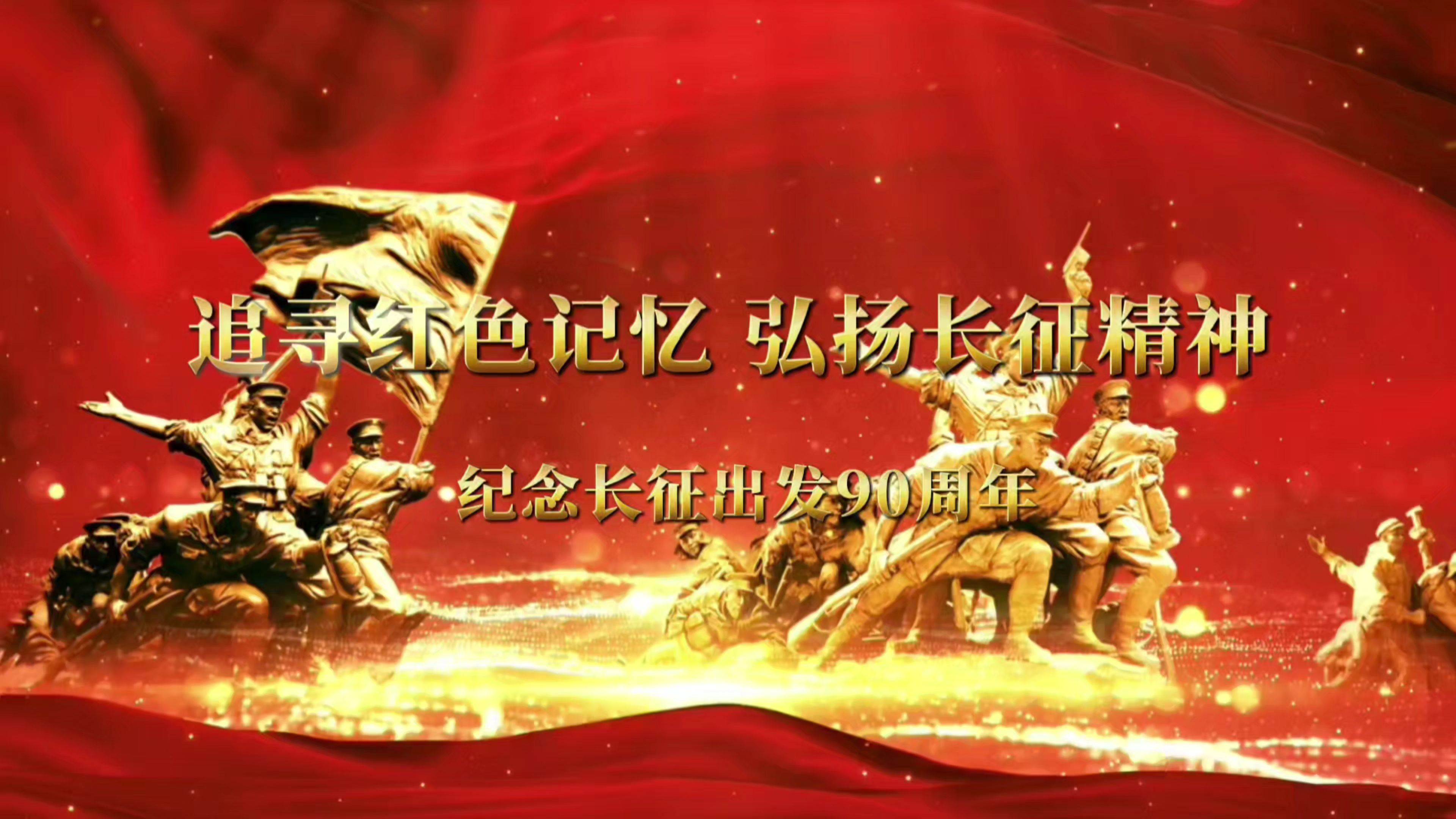 追寻红色记忆 弘扬长征精神
