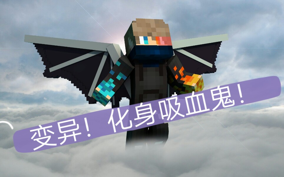 minecraft模组生存吸血鬼1
