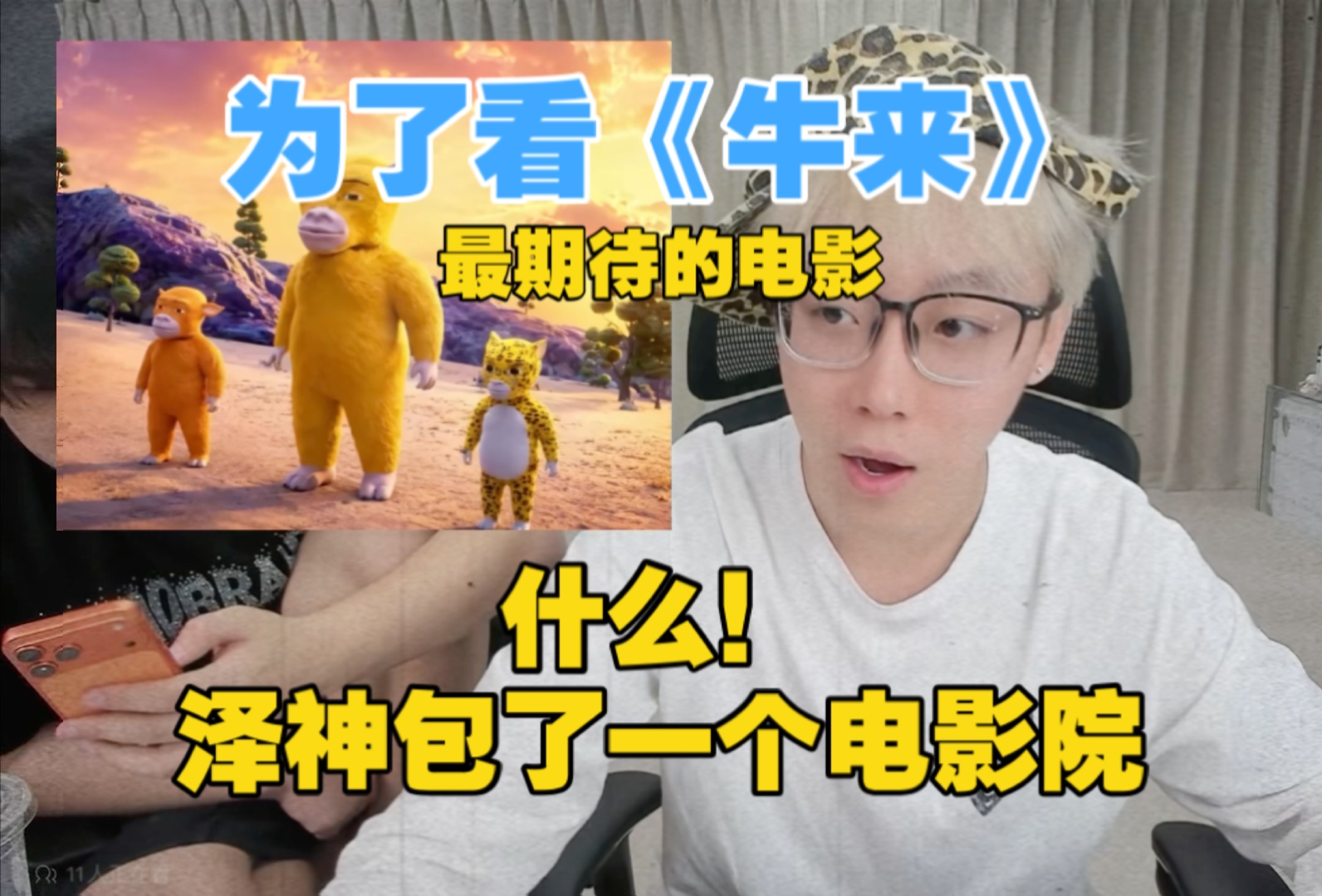 什么！泽神包了一个电影院看《牛来》，陈泽传媒的考核竟然是写《牛来》的观后感