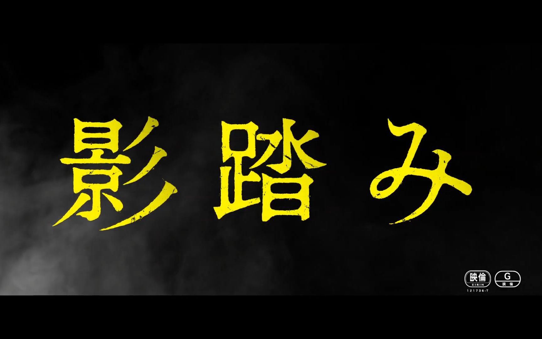 【电影预告】山崎将义时隔14年出演的长篇电影《踏影而行》预告片哔哩哔哩bilibili