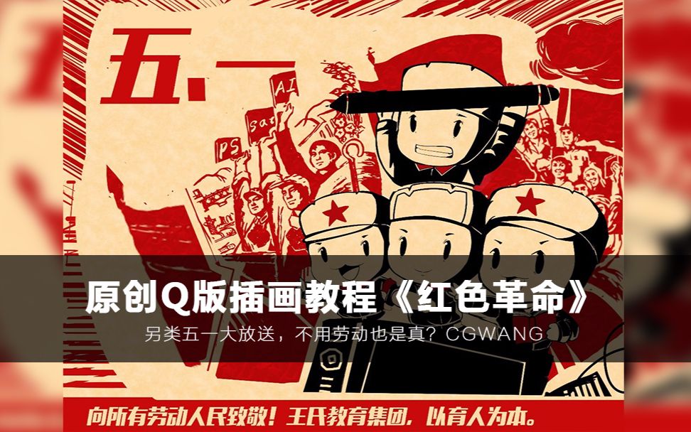 【教育】原创q版插画《红色革命》丨另类五一大放送,不用劳动也是真?