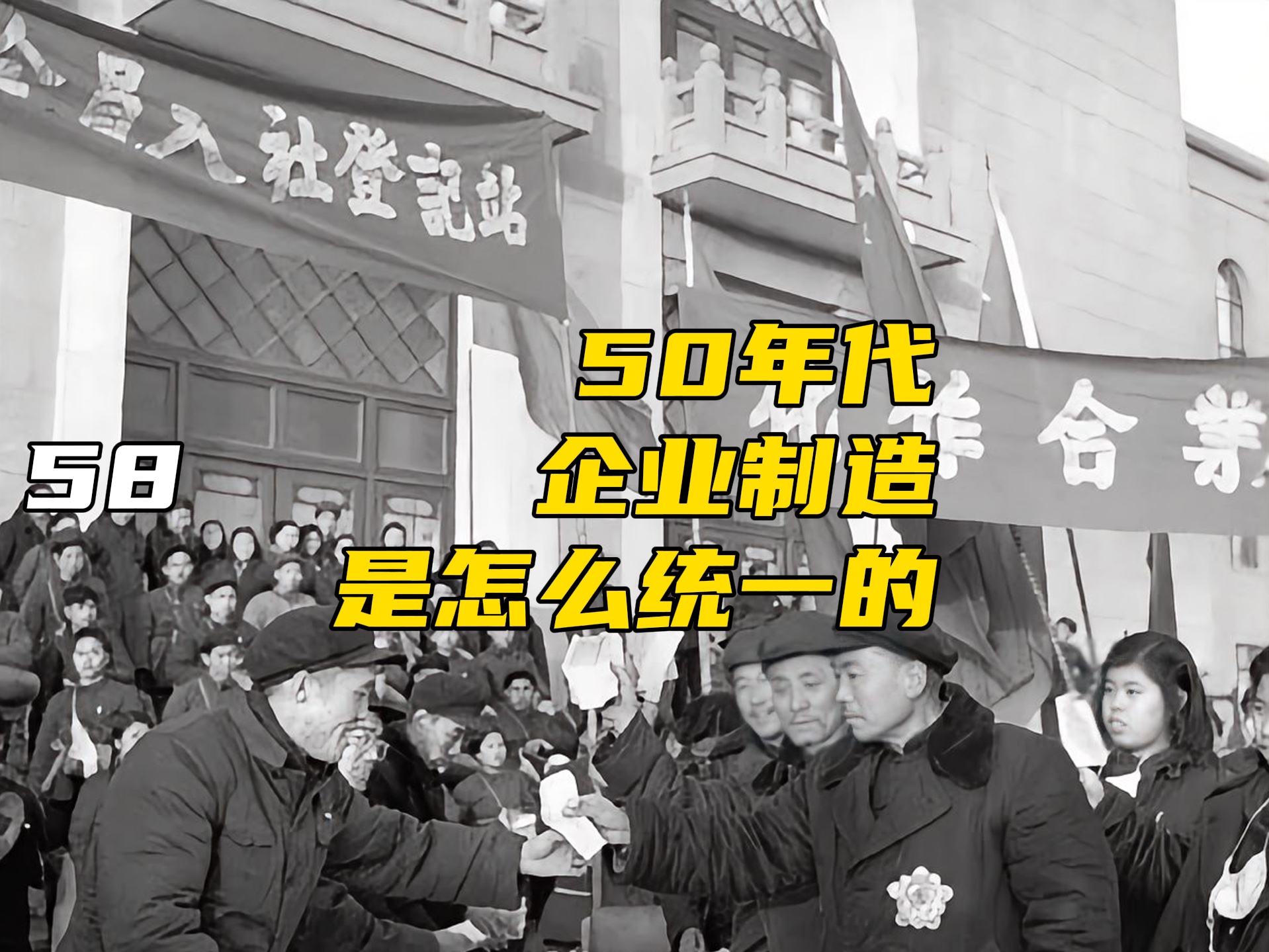 50年代的企业是怎么做到统一生产统一销售的哔哩哔哩bilibili