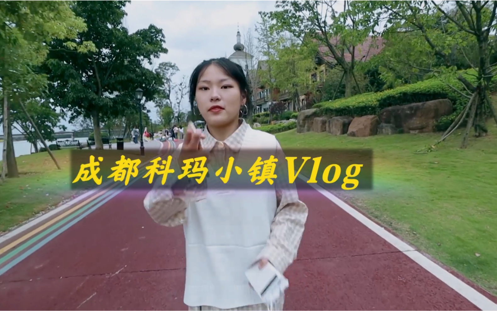 [图]【Vlog02】成都周边游/科玛小镇