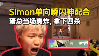 Simon单向瞬爆闪神级配合，蛋总当场爽炸拿下四杀！