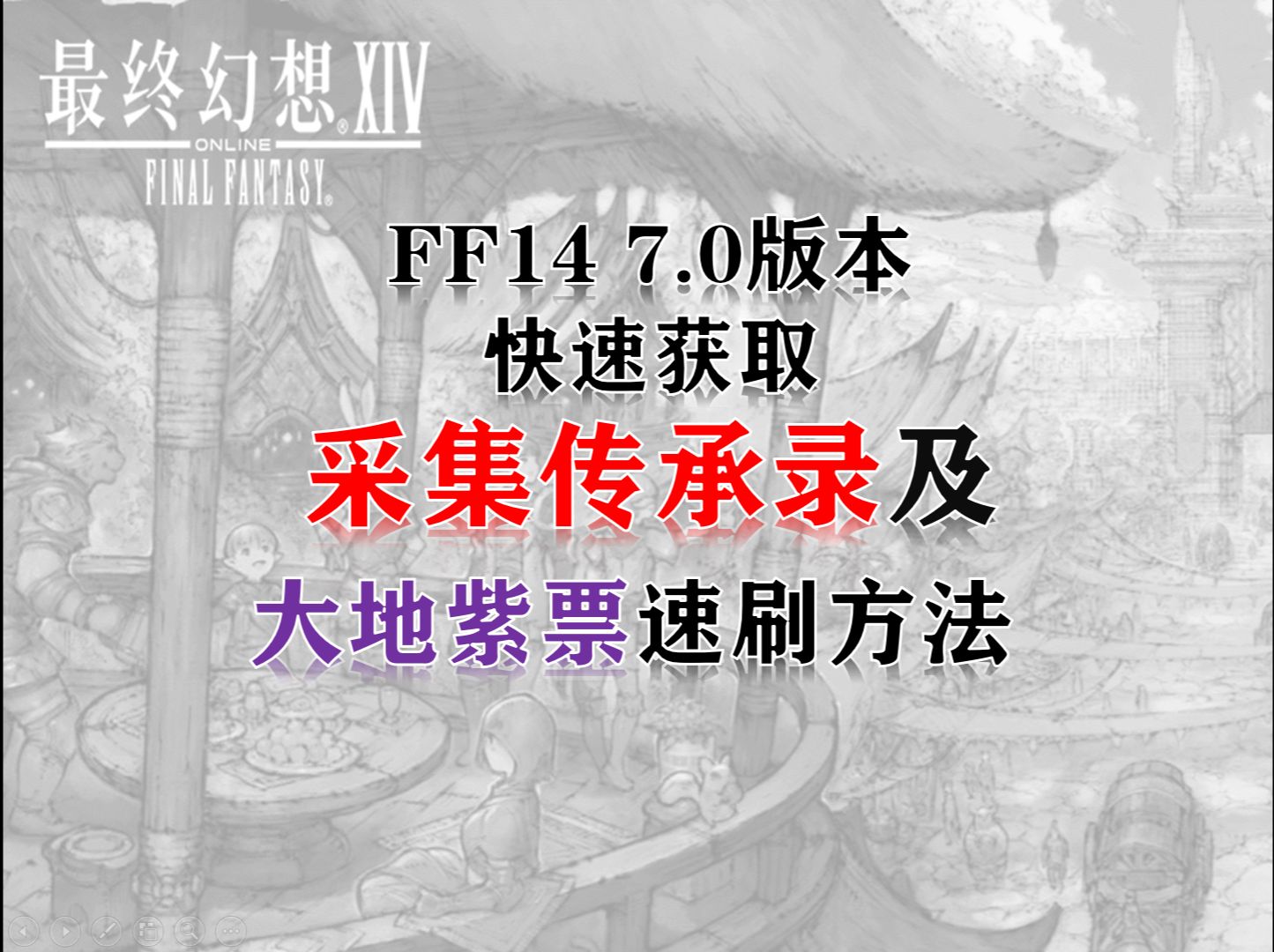 【FF14豆芽小技巧】采集传承录及大地紫票快速获取方法网络游戏热门视频