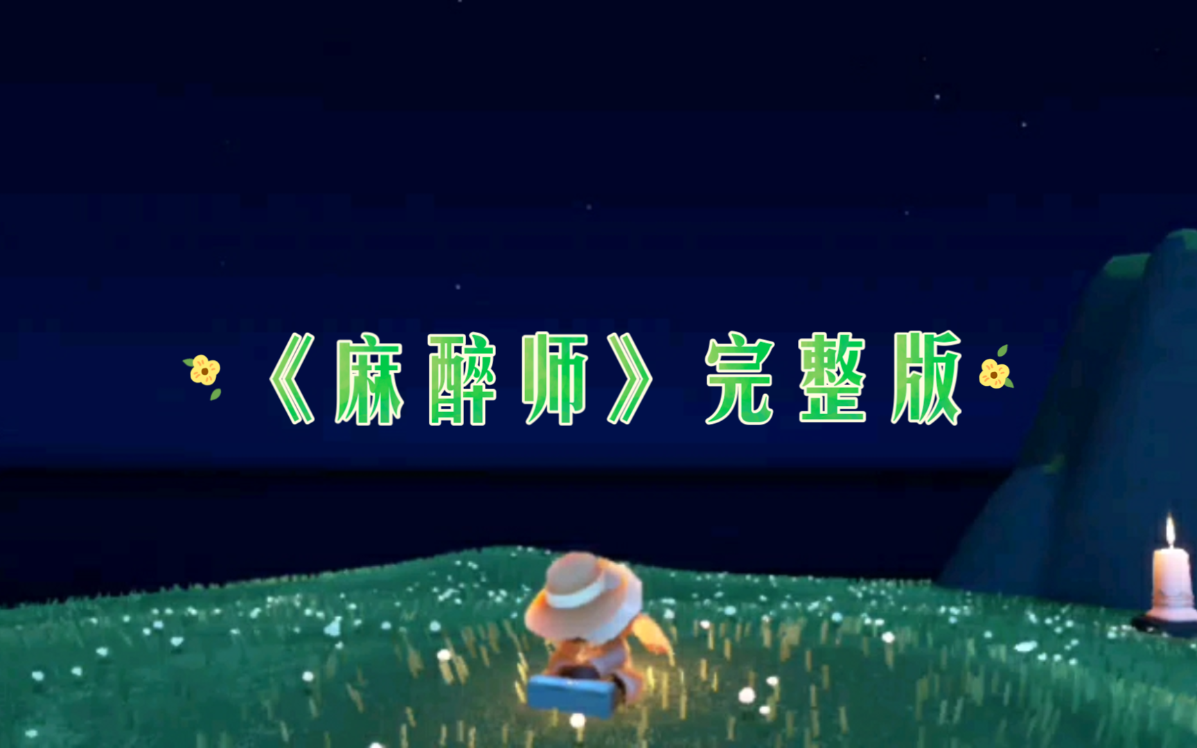 【光遇弹琴】麻醉师三指完整版