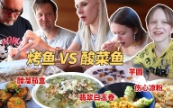 烤鱼大战酸菜鱼，什么好吃到让芬兰家人停不下来？第