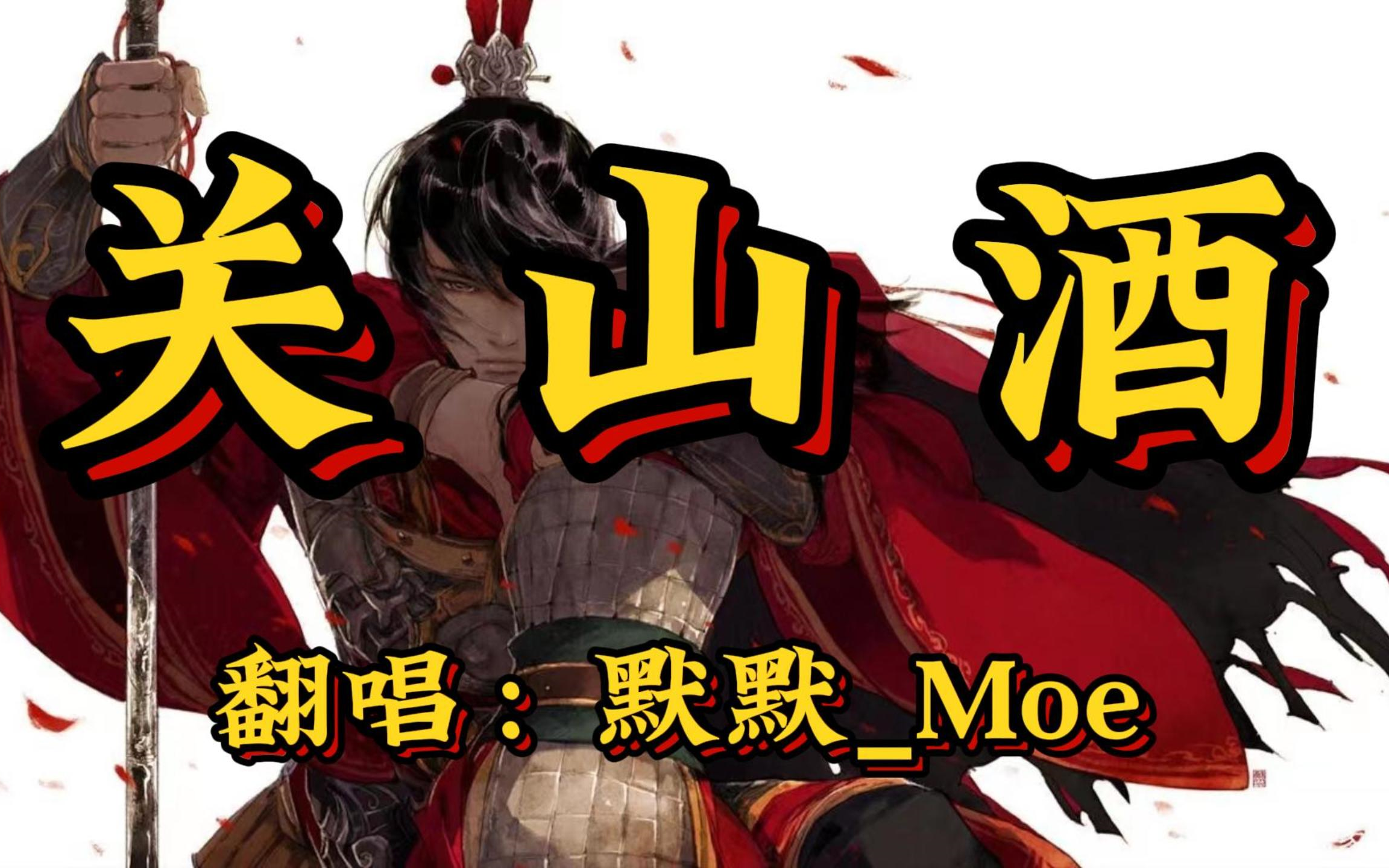 awsl的男声戏腔默默moe关山酒清澈男声版超绝戏腔第六弹我自关山点酒