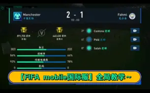 Tải video: 【FIFA mobile国际服】第一个教学向视频，欢迎大家互相学习，批评指正！