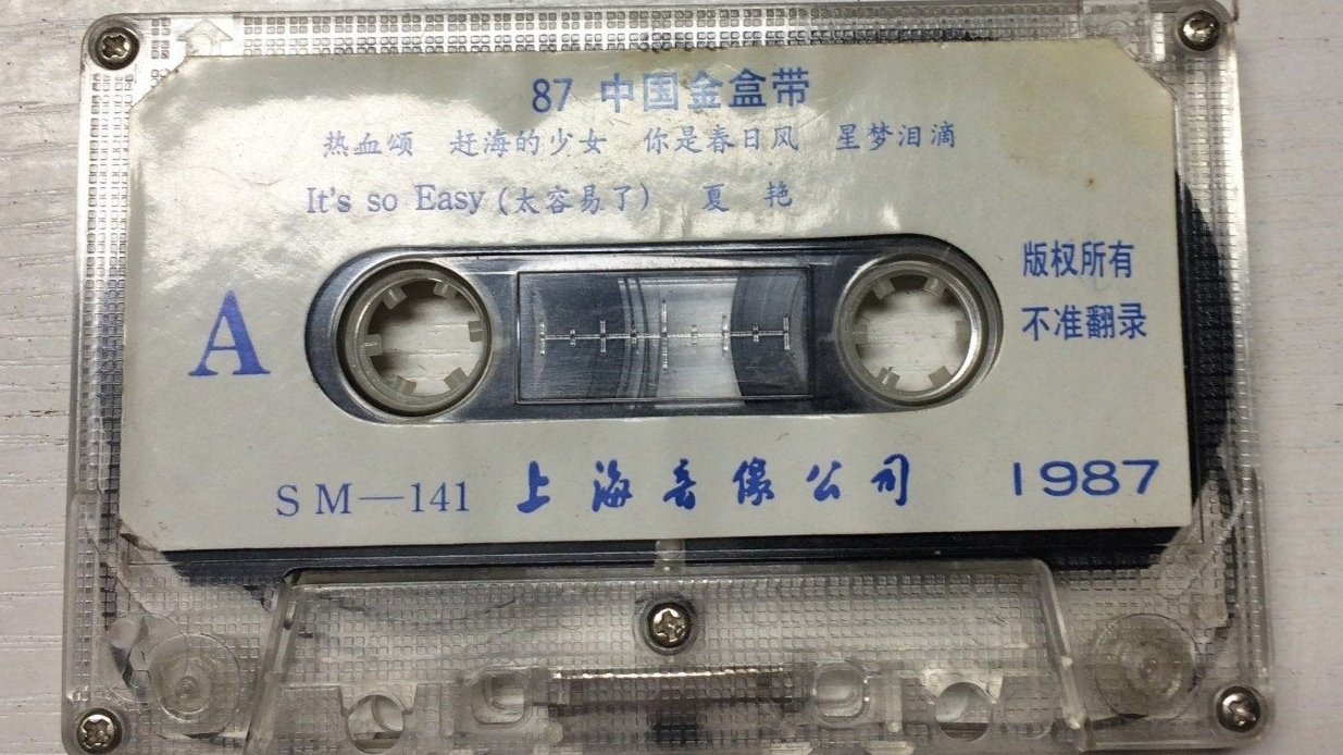 [图]1987年出版磁带音频 87金盒带 (A)