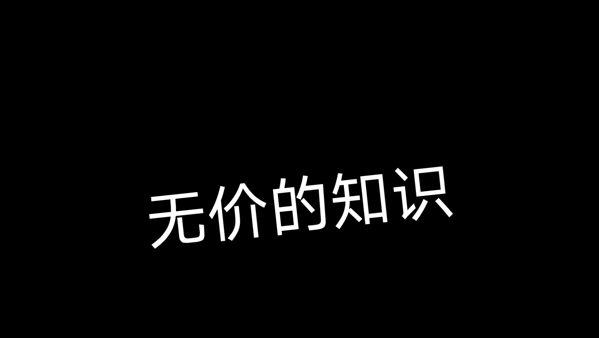 无价的知识