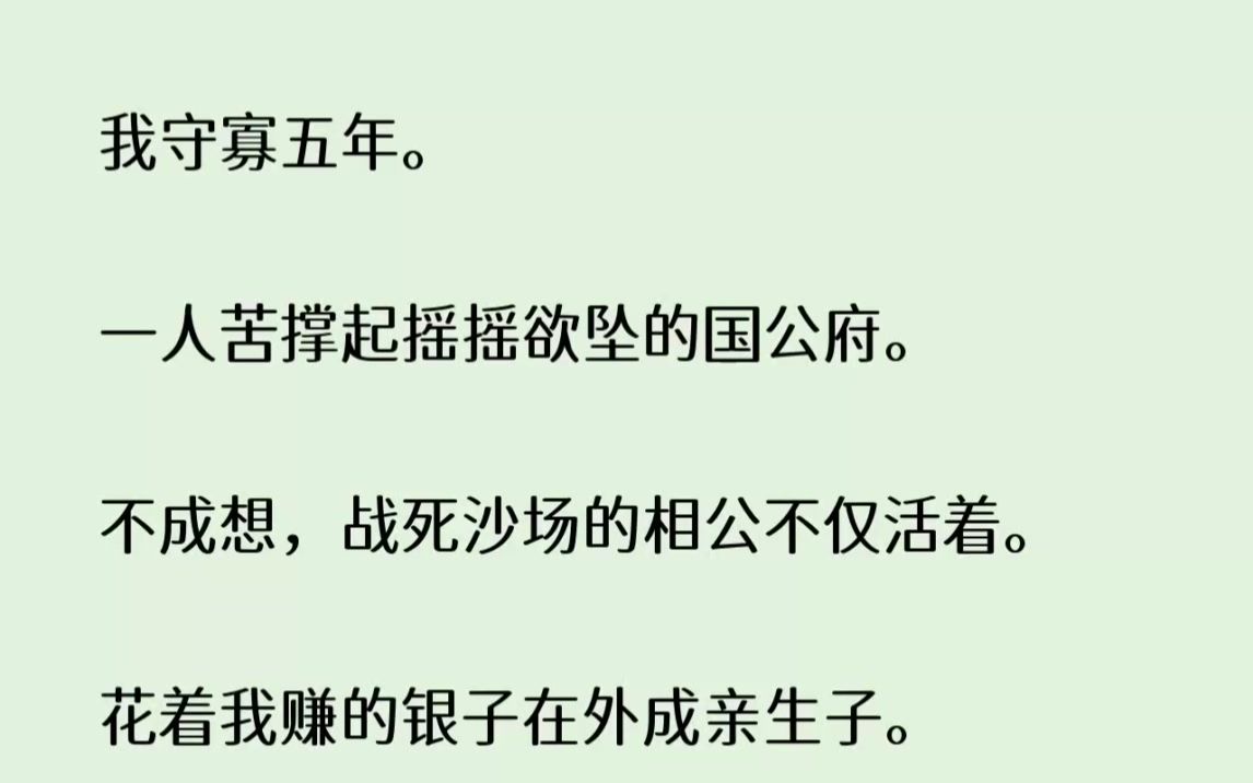 [图]我守寡五年。一人苦撑起摇摇欲坠的国公府。不成想，战死沙场的相公不仅活着...【夜兰萧瑟】