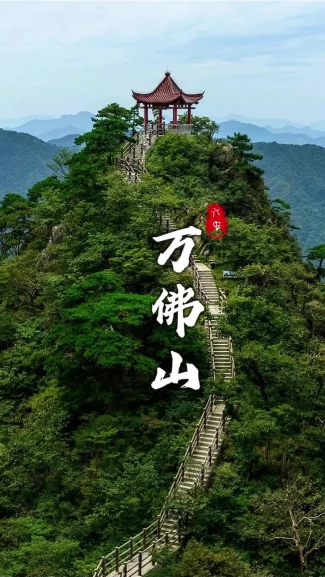 六安舒城万佛山“天然氧吧”哔哩哔哩bilibili