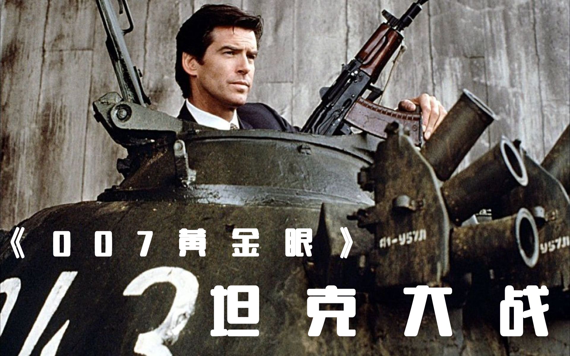 007经典动作电影《黄金眼》goldeneye 俄罗斯街头坦克大战