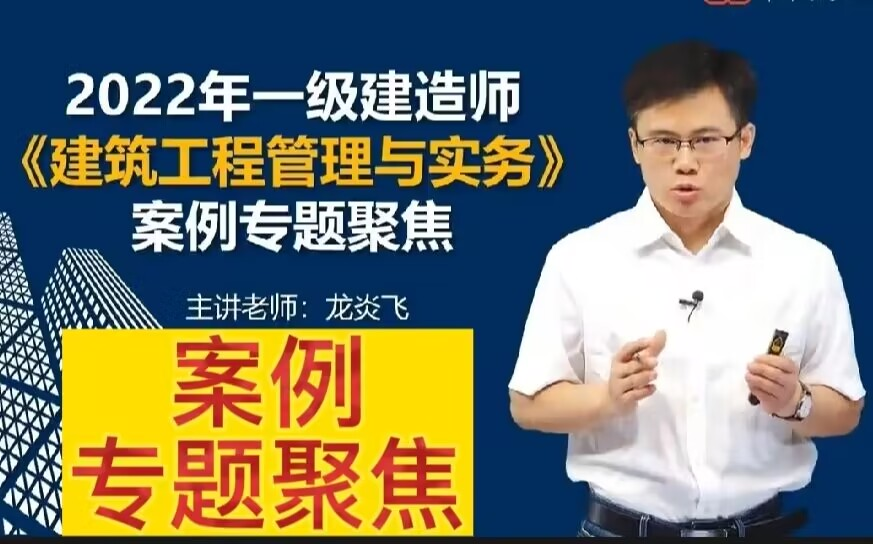 [图]2022一建建筑实务龙炎飞【案例专题聚焦课】