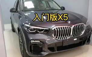 下载视频: 实拍“丐版”宝马X5，2.0T动力，内饰“精装修”，这配置行吗？