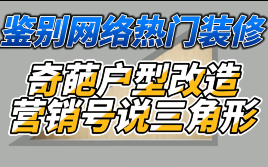 【鉴别网络热门装修】三角形户型如何改造哔哩哔哩bilibili