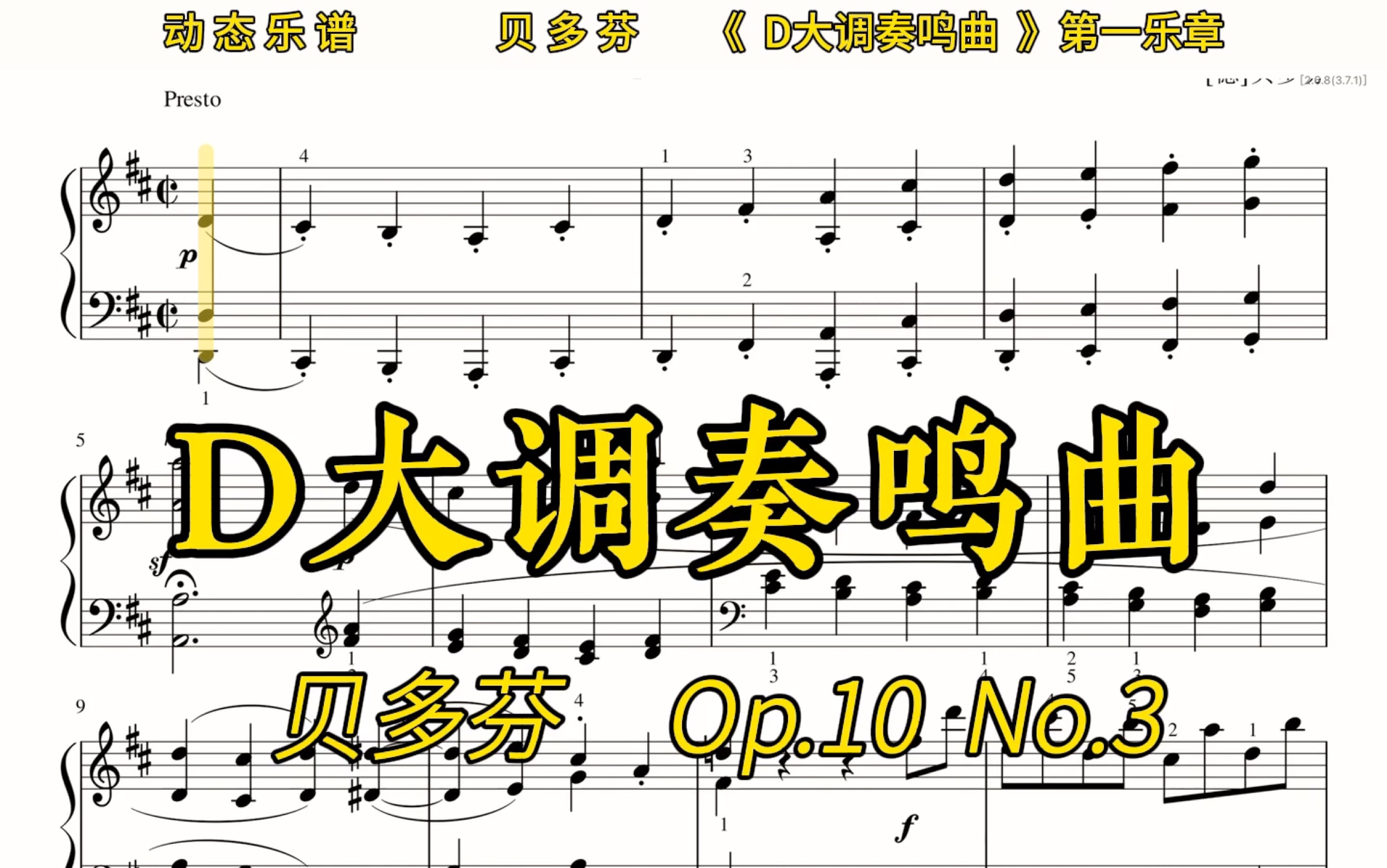 [图]贝多芬奏鸣曲《D大调奏鸣曲》第一乐章Op.10No.3，动态乐谱，速度100适合跟练